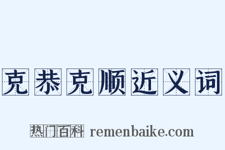 克恭克顺近义词是什么意思的图片